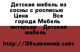 Детская мебель из сосны с росписью › Цена ­ 45 000 - Все города Мебель, интерьер » Детская мебель   